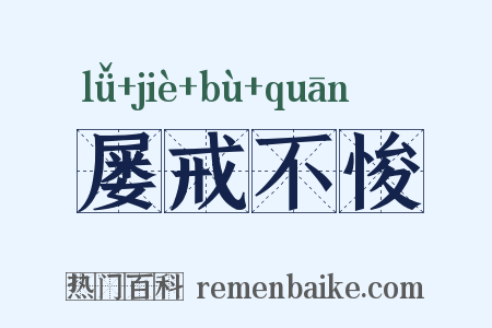 屡戒不悛是什么意思的图片